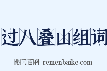 过八叠山组词是什么意思的图片